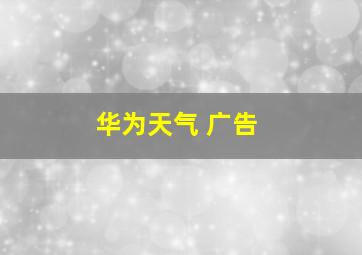 华为天气 广告